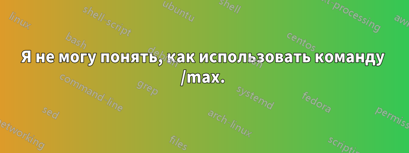 Я не могу понять, как использовать команду /max.