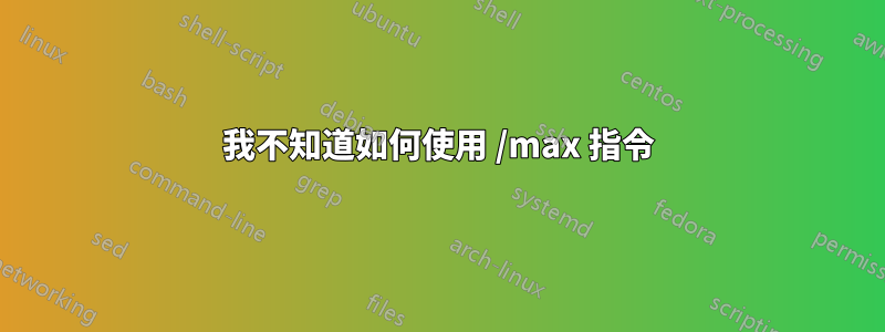 我不知道如何使用 /max 指令