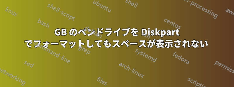 8 GB のペンドライブを Diskpart でフォーマットしてもスペースが表示されない