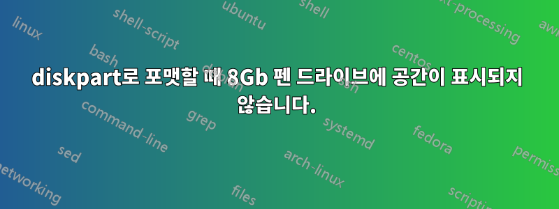 diskpart로 포맷할 때 8Gb 펜 드라이브에 공간이 표시되지 않습니다.