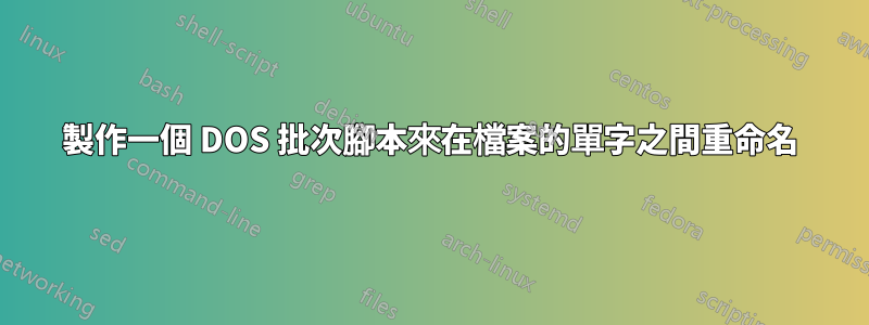 製作一個 DOS 批次腳本來在檔案的單字之間重命名