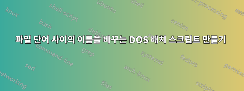 파일 단어 사이의 이름을 바꾸는 DOS 배치 스크립트 만들기