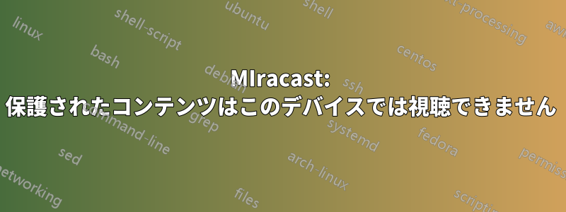 MIracast: 保護されたコンテンツはこのデバイスでは視聴できません