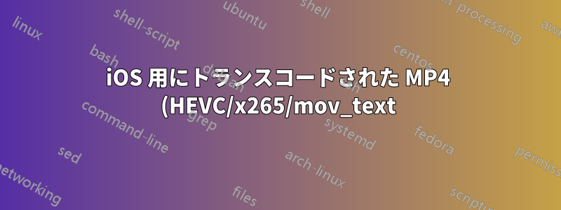 iOS 用にトランスコードされた MP4 (HEVC/x265/mov_text) と SRT 字幕を結合する際の問題: 「pts に値がありません」および「mov/mp4 形式の範囲外です」