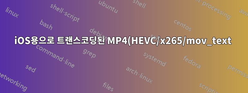 iOS용으로 트랜스코딩된 MP4(HEVC/x265/mov_text)와 SRT 자막을 병합하는 데 문제가 있습니다. "pts에 값이 없습니다." 및 "mov/mp4 형식의 범위를 벗어났습니다."
