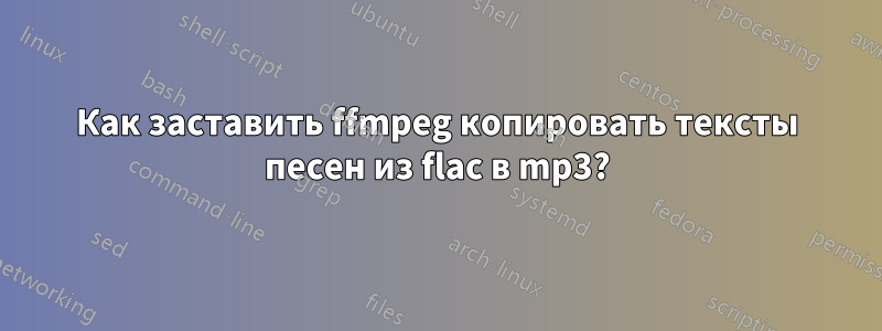 Как заставить ffmpeg копировать тексты песен из flac в mp3?