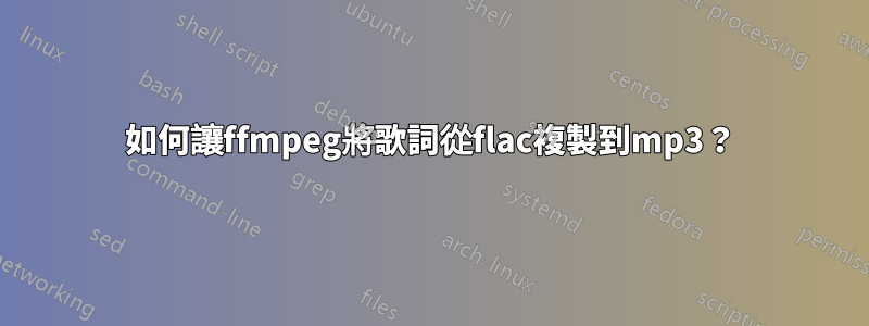 如何讓ffmpeg將歌詞從flac複製到mp3？