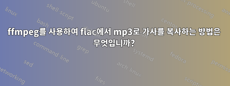 ffmpeg를 사용하여 flac에서 mp3로 가사를 복사하는 방법은 무엇입니까?