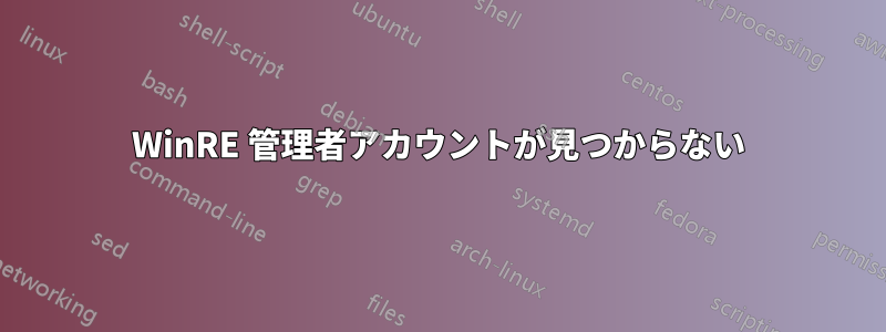 WinRE 管理者アカウントが見つからない