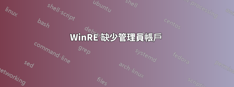 WinRE 缺少管理員帳戶