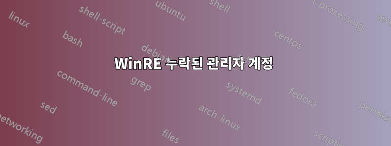 WinRE 누락된 관리자 계정