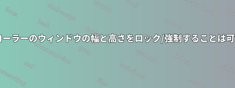 エクスプローラーのウィンドウの幅と高さをロック/強制することは可能ですか?