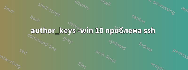 author_keys -win 10 проблема ssh