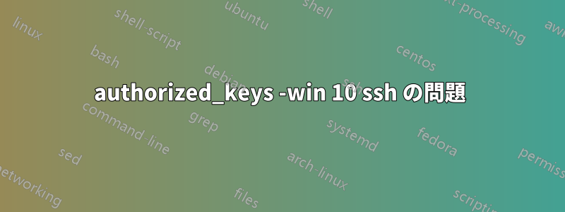 authorized_keys -win 10 ssh の問題