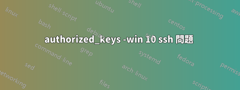 authorized_keys -win 10 ssh 問題