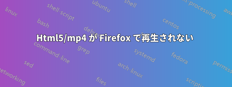 Html5/mp4 が Firefox で再生されない