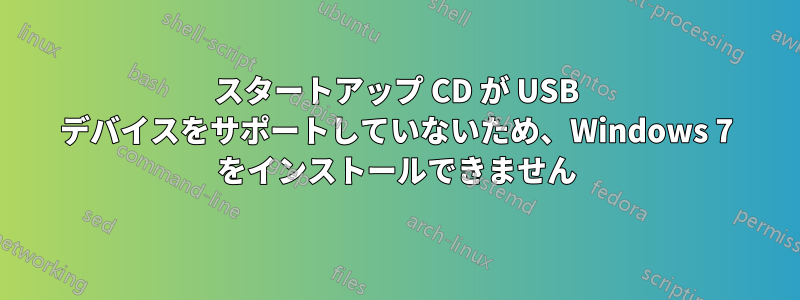 スタートアップ CD が USB デバイスをサポートしていないため、Windows 7 をインストールできません