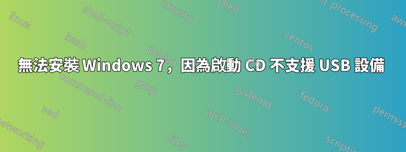 無法安裝 Windows 7，因為啟動 CD 不支援 USB 設備