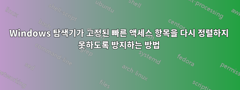 Windows 탐색기가 고정된 빠른 액세스 항목을 다시 정렬하지 못하도록 방지하는 방법