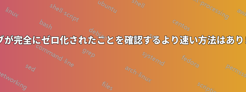 ドライブが完全にゼロ化されたことを確認するより速い方法はありますか?