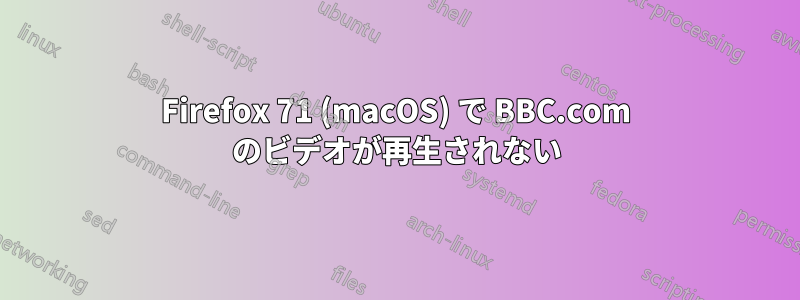 Firefox 71 (macOS) で BBC.com のビデオが再生されない