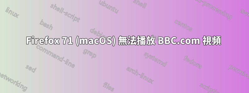 Firefox 71 (macOS) 無法播放 BBC.com 視頻