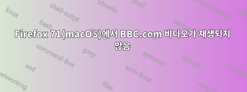 Firefox 71(macOS)에서 BBC.com 비디오가 재생되지 않음