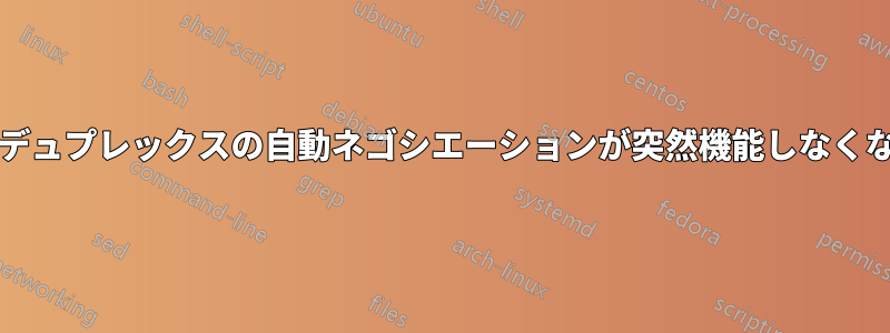 速度/デュプレックスの自動ネゴシエーションが突然機能しなくなった