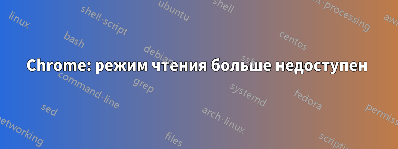 Chrome: режим чтения больше недоступен