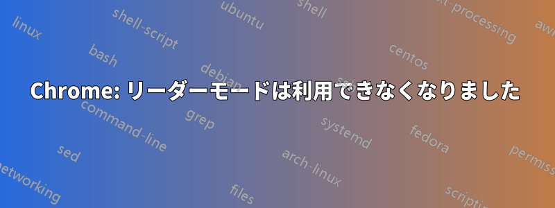 Chrome: リーダーモードは利用できなくなりました