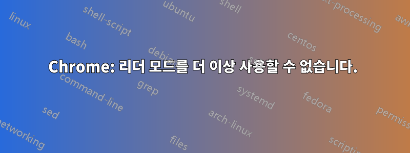 Chrome: 리더 모드를 더 이상 사용할 수 없습니다.