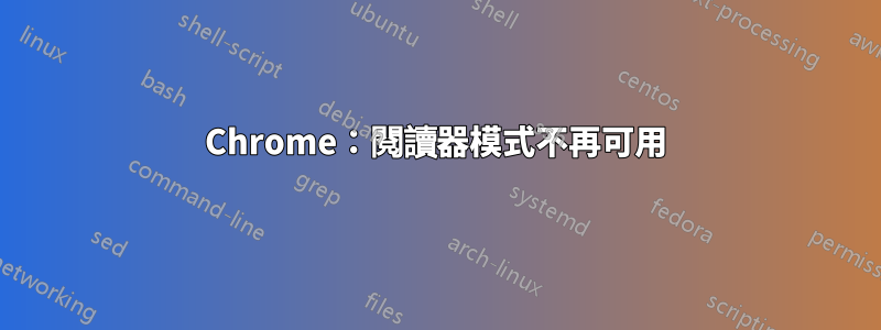 Chrome：閱讀器模式不再可用