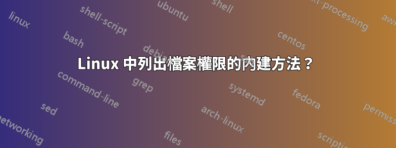 Linux 中列出檔案權限的內建方法？