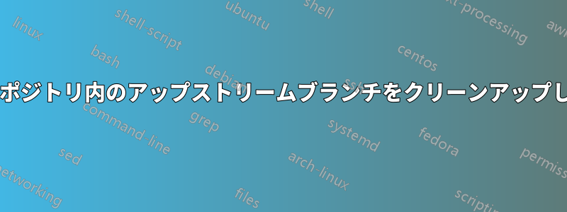 フォークされたリポジトリ内のアップストリームブランチをクリーンアップしても安全ですか?