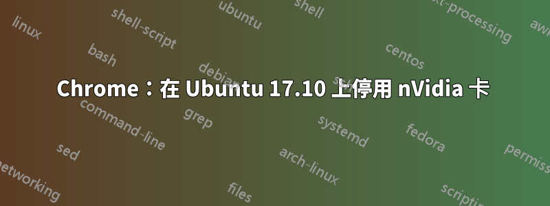 Chrome：在 Ubuntu 17.10 上停用 nVidia 卡