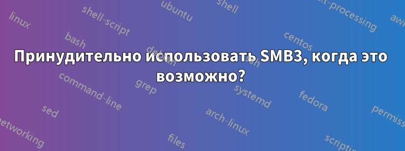 Принудительно использовать SMB3, когда это возможно?