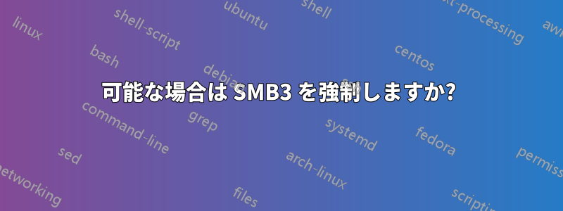 可能な場合は SMB3 を強制しますか?