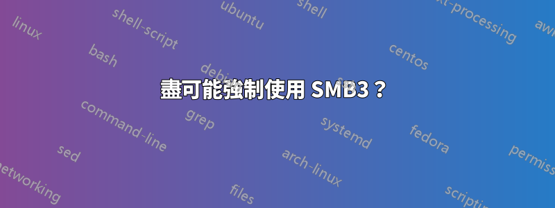 盡可能強制使用 SMB3？