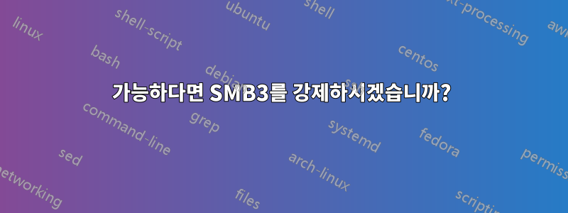 가능하다면 SMB3를 강제하시겠습니까?