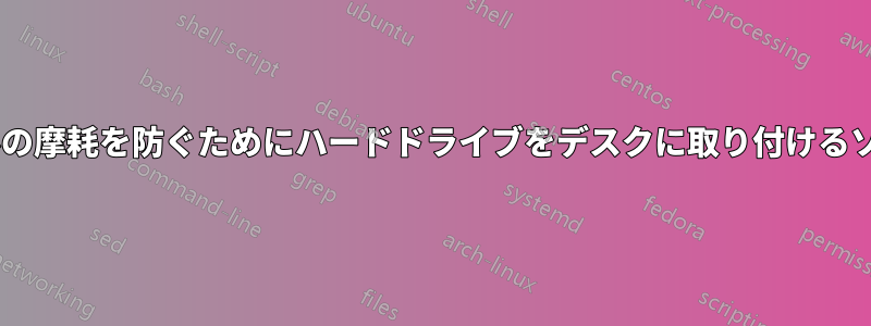 SATAケーブルの摩耗を防ぐためにハードドライブをデスクに取り付けるソリューション