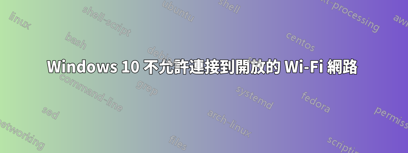 Windows 10 不允許連接到開放的 Wi-Fi 網路