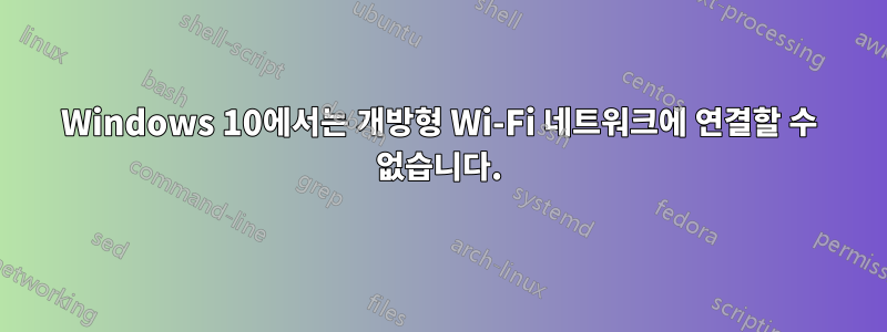 Windows 10에서는 개방형 Wi-Fi 네트워크에 연결할 수 없습니다.