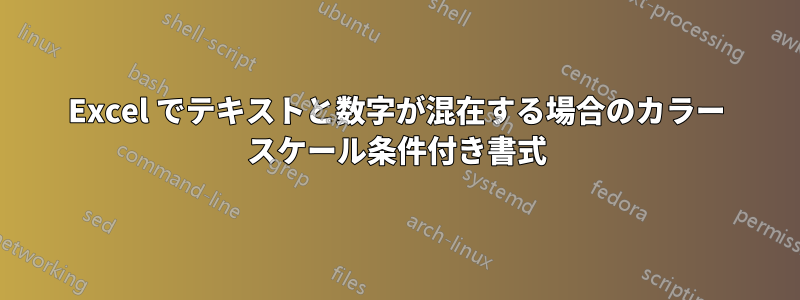 Excel でテキストと数字が混在する場合のカラー スケール条件付き書式