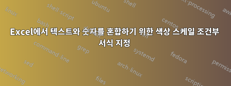 Excel에서 텍스트와 숫자를 혼합하기 위한 색상 스케일 조건부 서식 지정