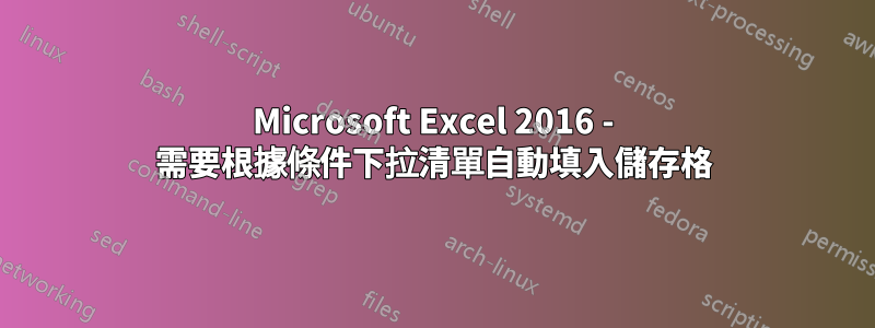 Microsoft Excel 2016 - 需要根據條件下拉清單自動填入儲存格