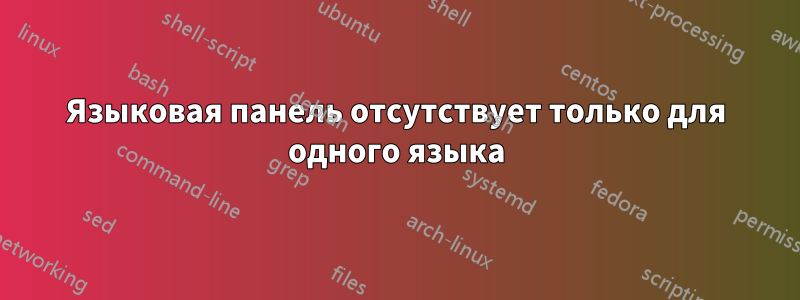 Языковая панель отсутствует только для одного языка