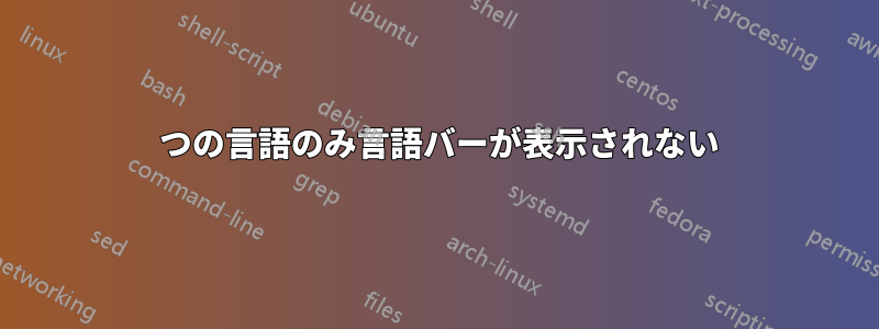 1 つの言語のみ言語バーが表示されない