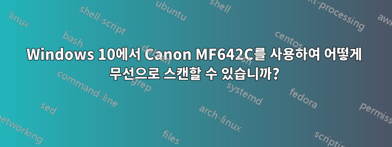 Windows 10에서 Canon MF642C를 사용하여 어떻게 무선으로 스캔할 수 있습니까?