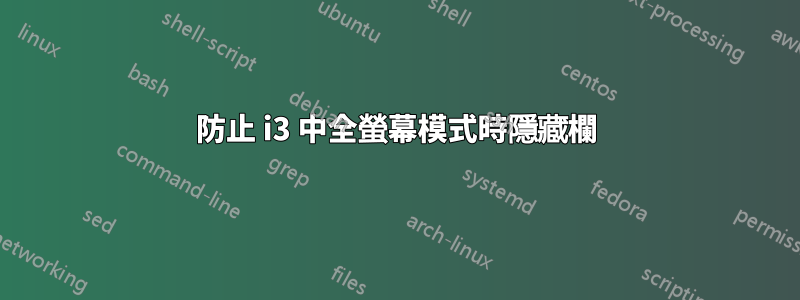 防止 i3 中全螢幕模式時隱藏欄