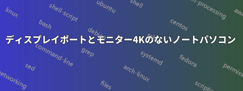 ディスプレイポートとモニター4Kのないノートパソコン